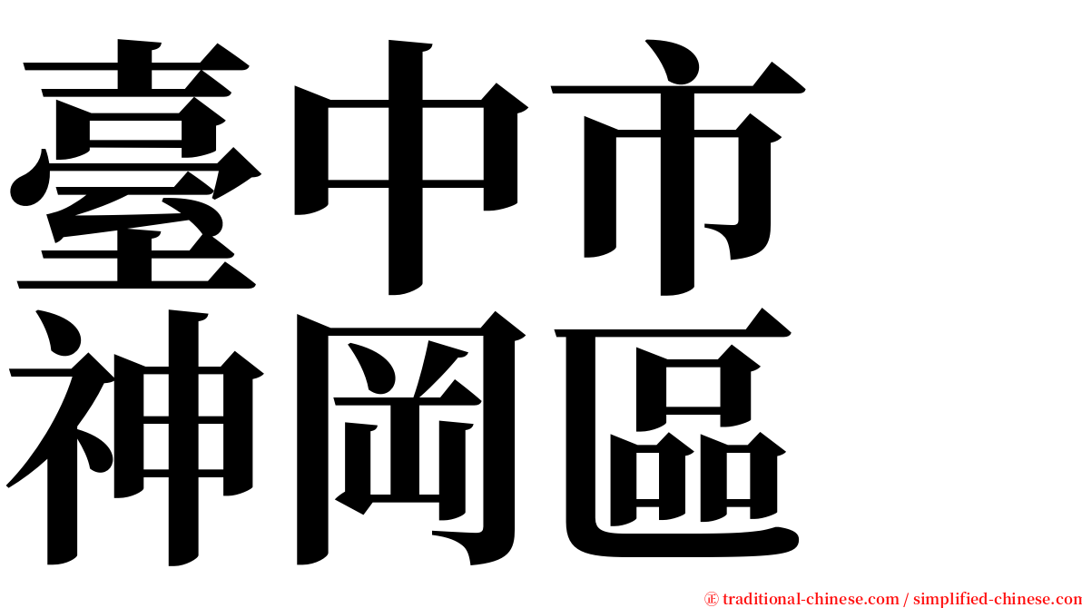 臺中市　神岡區 serif font